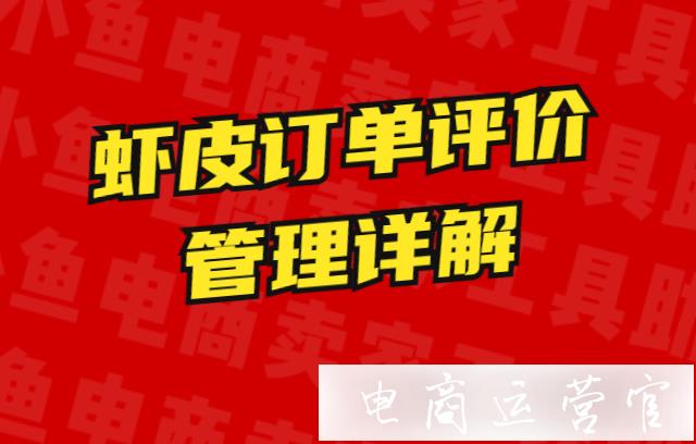 蝦皮店鋪如何應(yīng)對惡意差評?蝦皮訂單評價管理詳解